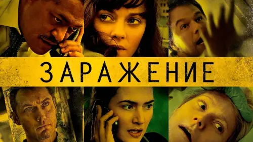 Видео к фильму Заражение | Заражение - Трейлер