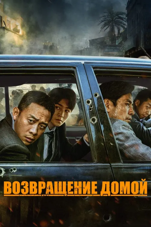 Постер к фильму "Возвращение домой"