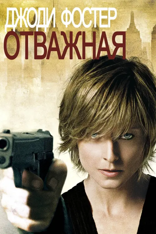 Постер к фильму "Отважная 2007"