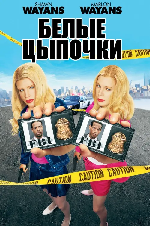 Постер к фильму "Белые цыпочки 2004"