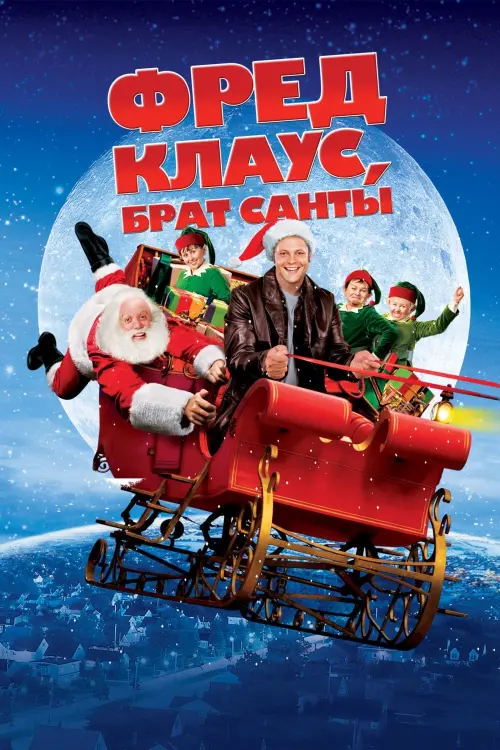 Постер к фильму "Фред Клаус, брат Санты 2007"