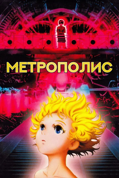 Постер к фильму "Метрополис"