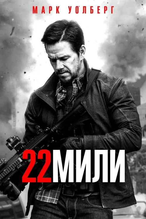 Постер к фильму "22 мили 2018"