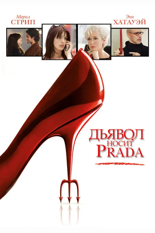 Постер к фильму "Дьявол носит Prada 2006"