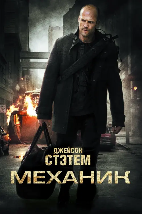 Постер к фильму "Механик 2011"