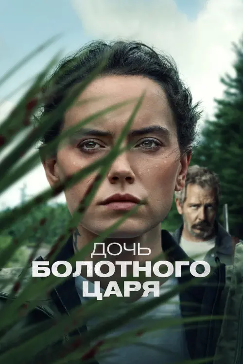 Постер к фильму "Дочь болотного царя 2023"