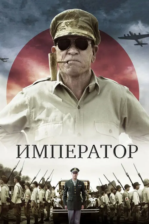 Постер к фильму "Император"