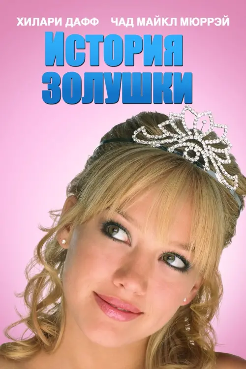 Постер к фильму "История Золушки 2004"