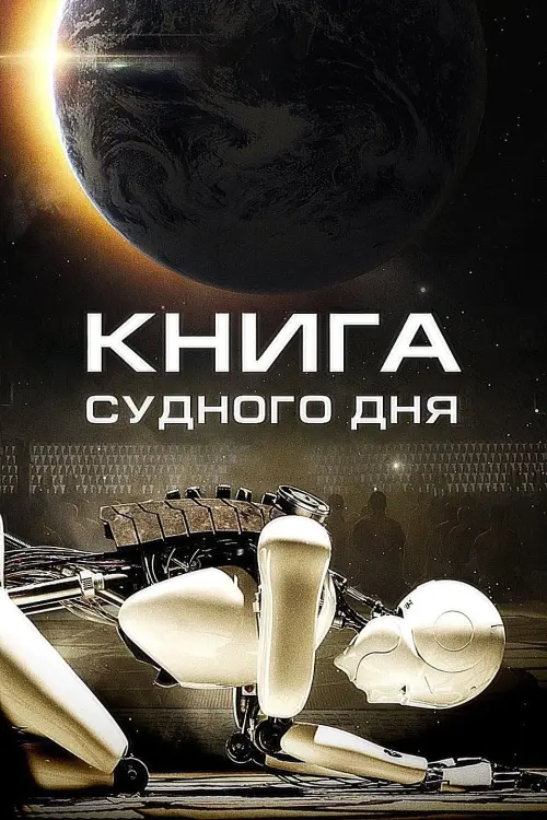 Постер к фильму "Книга Судного дня"