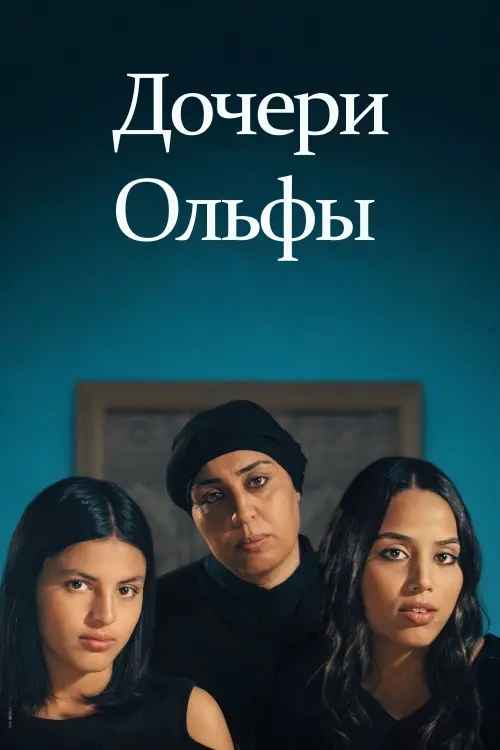 Постер к фильму "Four Daughters"