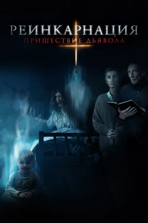 Постер к фильму "Реинкарнация: Пришествие дьявола"