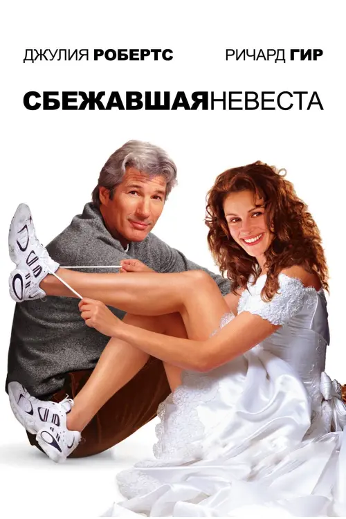 Постер к фильму "Сбежавшая невеста 1999"