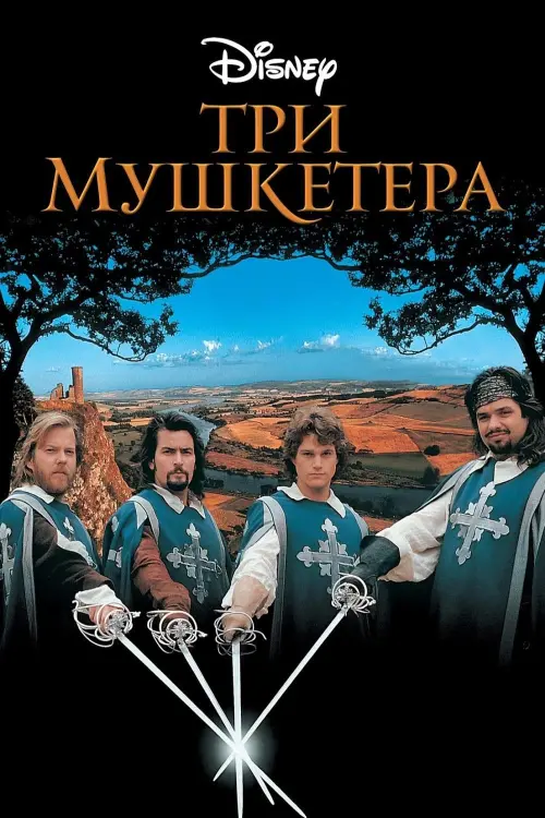 Постер к фильму "Три мушкетера 1993"