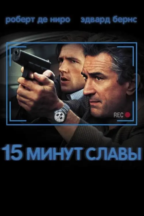 Постер к фильму "15 минут славы 2001"