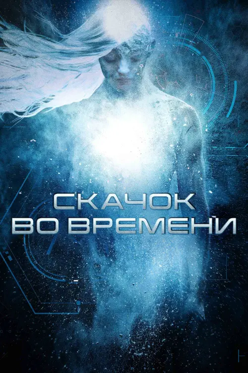 Постер к фильму "Скачок во времени"