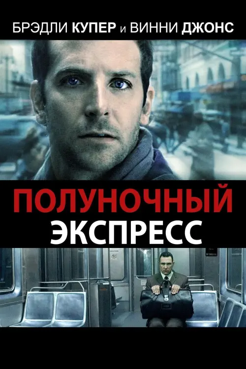 Постер к фильму "Полуночный экспресс 2008"