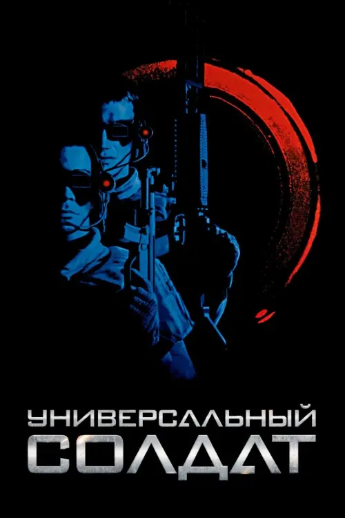 Постер к фильму "Универсальный солдат 1992"