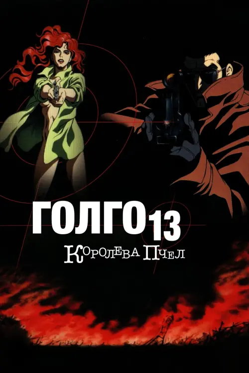 Постер к фильму "Голго-13: Королева пчёл"