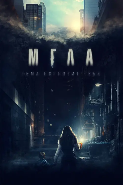 Постер к фильму "Мгла"