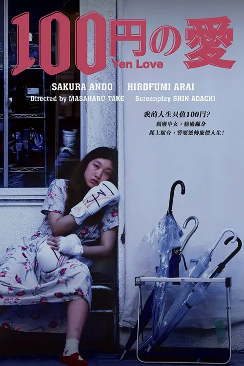 Постер к фильму "100 Yen Love"