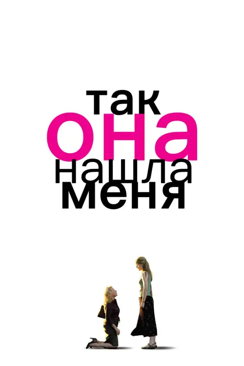 Постер к фильму "Так она нашла меня 2007"