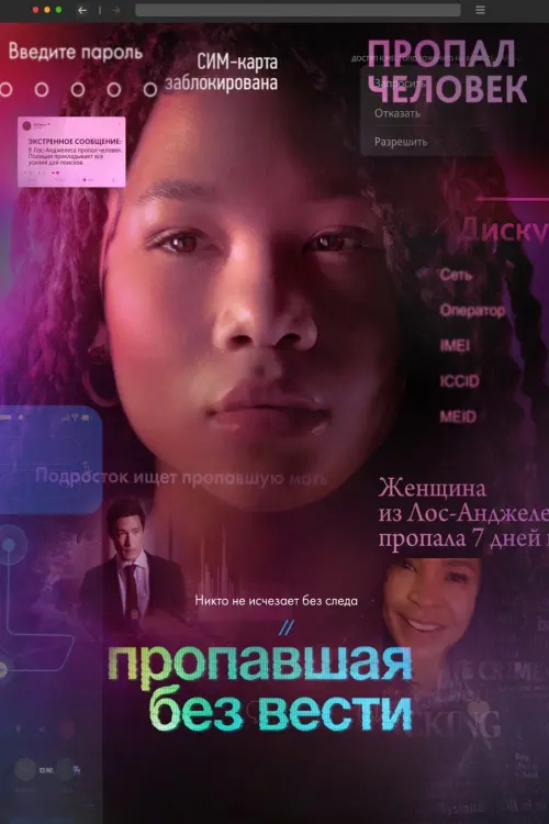 Постер к фильму "Пропавшая без вести"