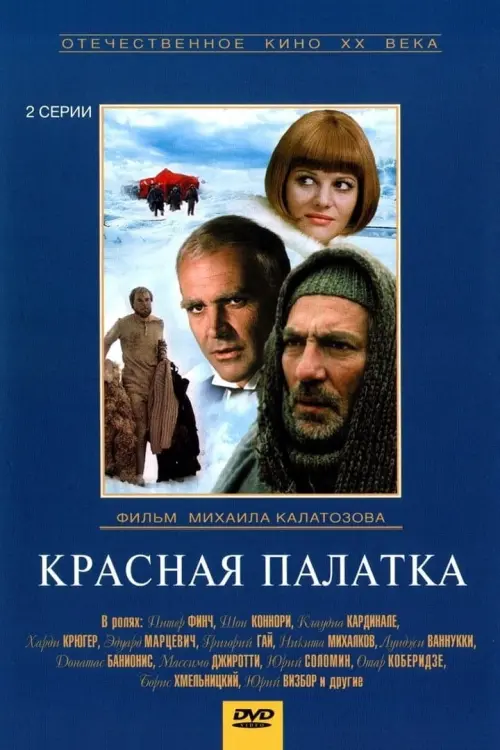 Постер к фильму "Красная палатка"