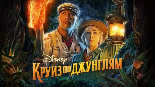 Видео к фильму Круиз по джунглям | Disney