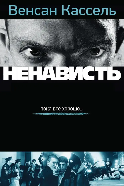 Постер к фильму "Ненависть 1995"