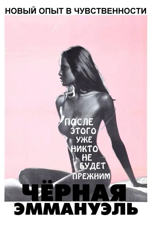 Постер к фильму "Черная Эммануэль"