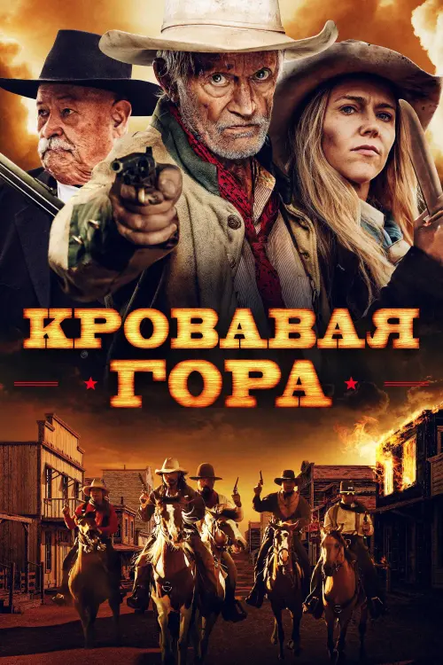 Постер к фильму "Кровавая гора"