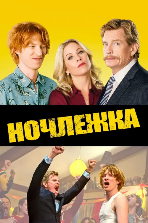 Постер к фильму "Ночлежка"