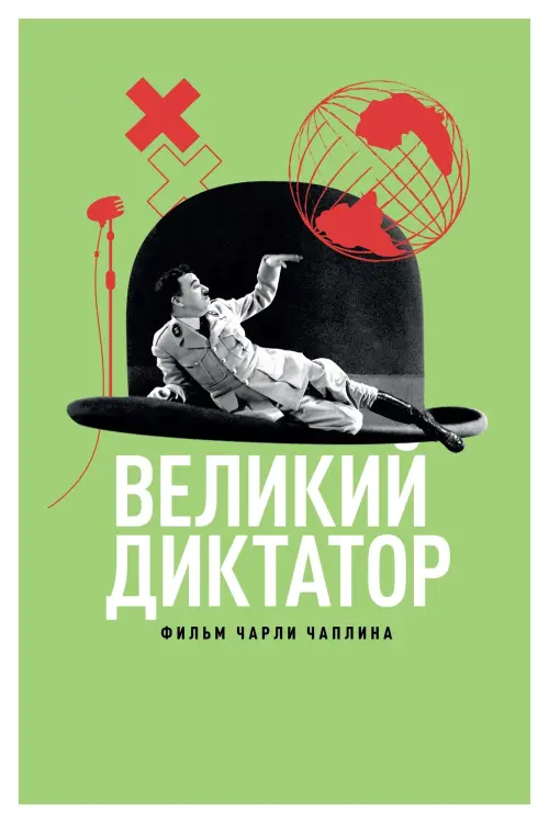 Постер к фильму "Великий диктатор"