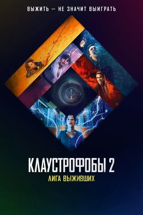 Постер к фильму "Клаустрофобы 2: Лига выживших"