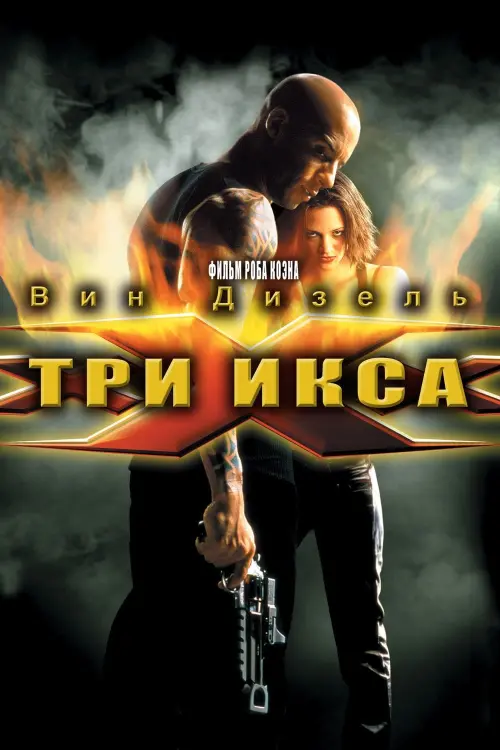 Постер к фильму "Три икса 2002"