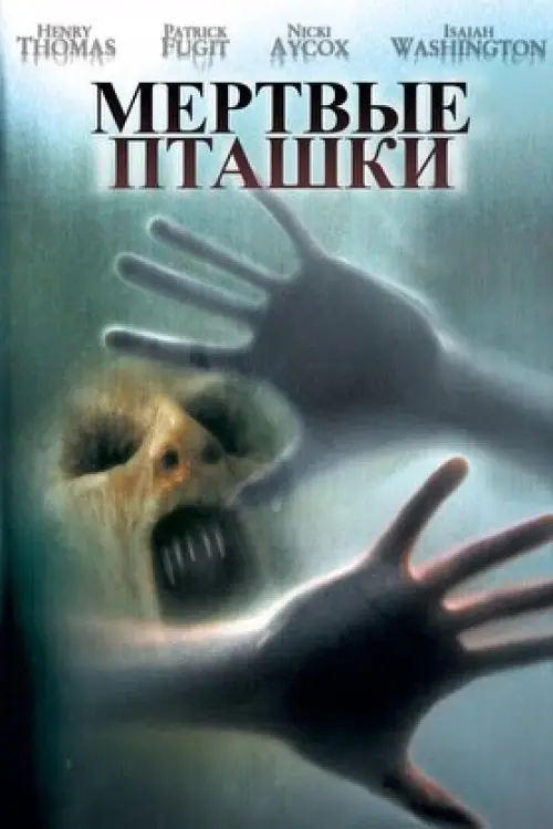 Постер к фильму "Мертвые пташки 2004"