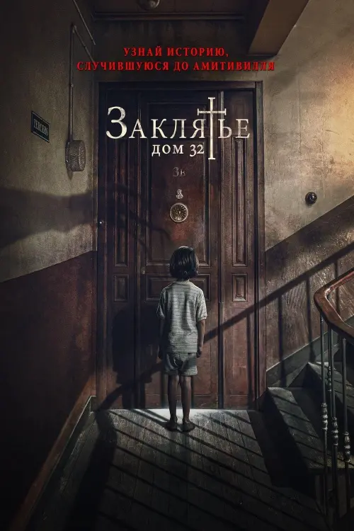 Постер к фильму "Заклятье. Дом 32"