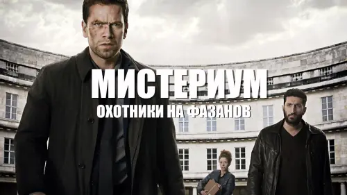 Видео к фильму Мистериум. Охотники на фазанов | Мистериум: Охотники на фазанов - Trailer