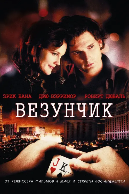 Постер к фильму "Везунчик 2007"