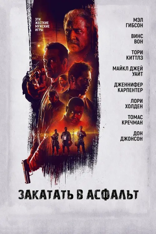 Постер к фильму "Закатать в асфальт"