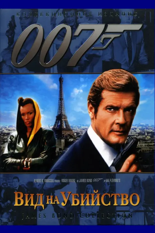 Постер к фильму "007: Вид на убийство"