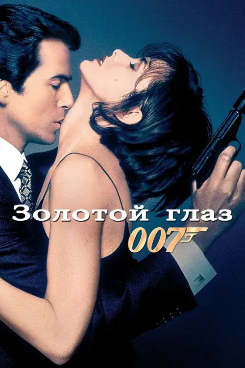 Постер к фильму "007: Золотой Глаз 1995"