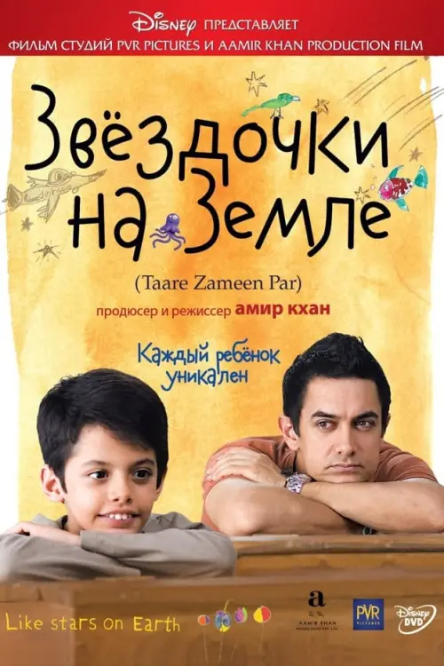 Постер к фильму "Звездочки на земле 2007"