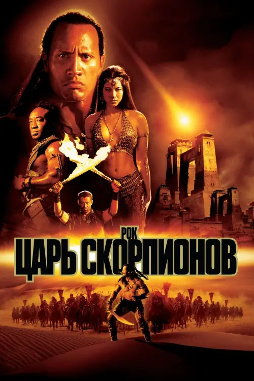 Постер к фильму "Царь скорпионов 2002"