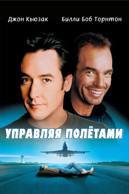 Постер к фильму "Управляя полетами"