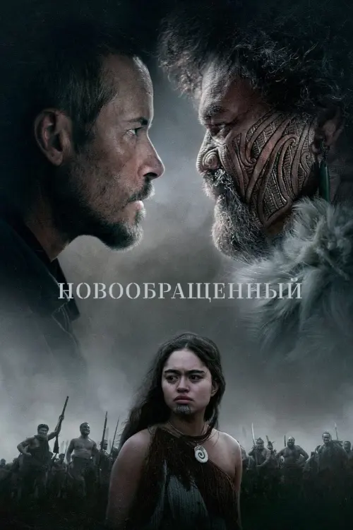 Постер к фильму "The Convert"