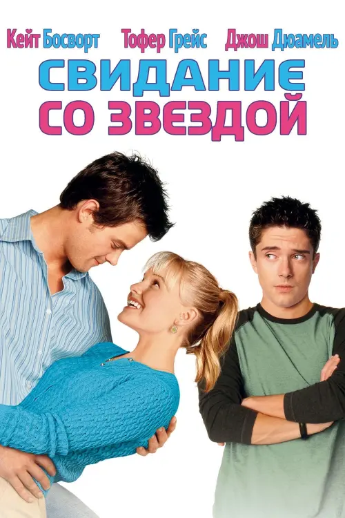 Постер к фильму "Свидание со звездой 2004"