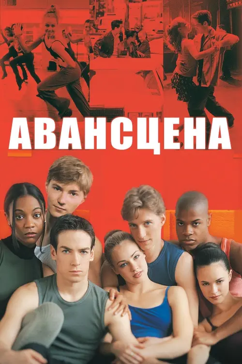 Постер к фильму "Авансцена"