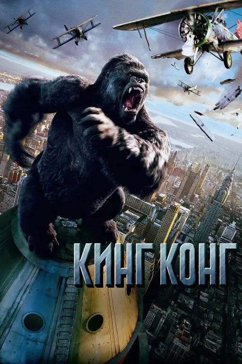 Постер к фильму "Кинг Конг 2005"