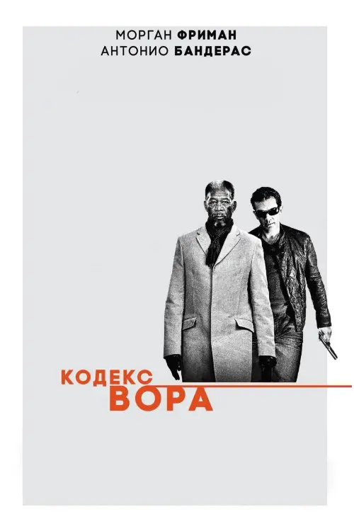 Постер к фильму "Кодекс вора 2009"